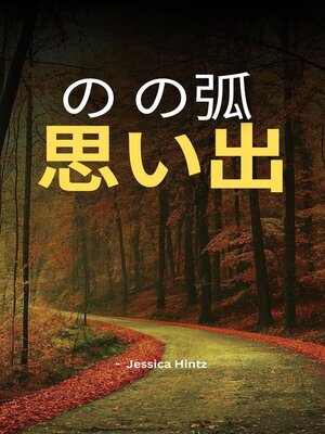 cover image of の の弧  思い出